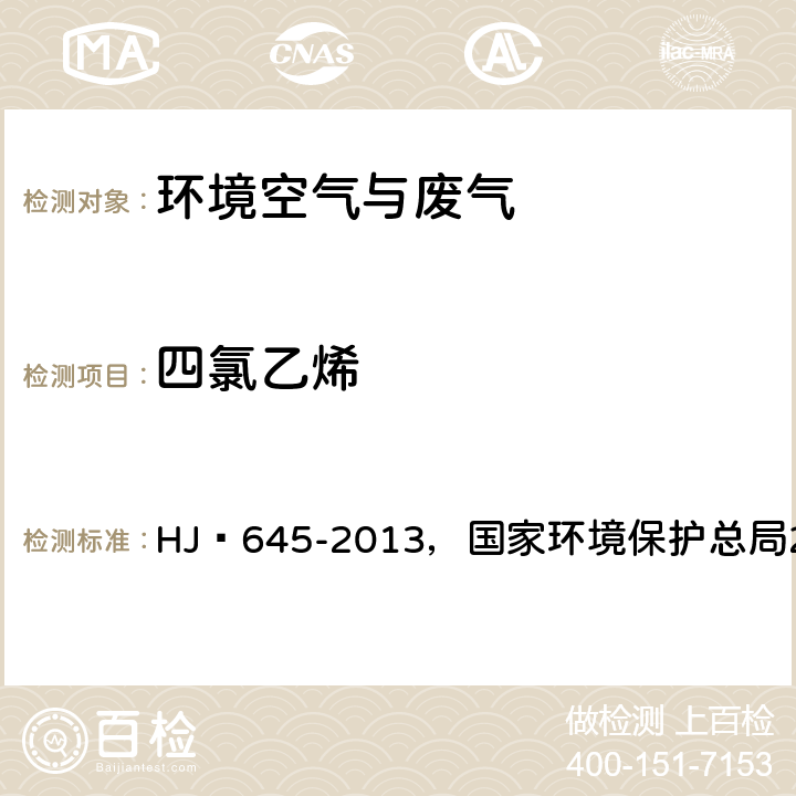 四氯乙烯 環(huán)境空氣?揮發(fā)性鹵代烴的測(cè)定?活性炭吸附-二硫化碳解吸/氣相色譜法，空氣和廢氣監(jiān)測(cè)分析方法(第四版增補(bǔ)版) HJ?645-2013，國(guó)家環(huán)境保護(hù)總局2003年 ，6.1.2