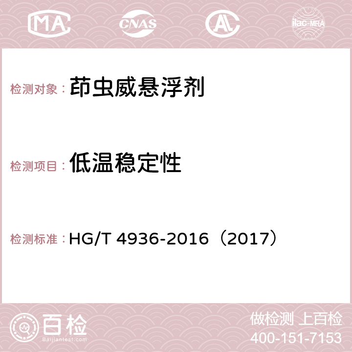 低温稳定性 茚虫威悬浮剂 HG/T 4936-2016（2017） 5.11