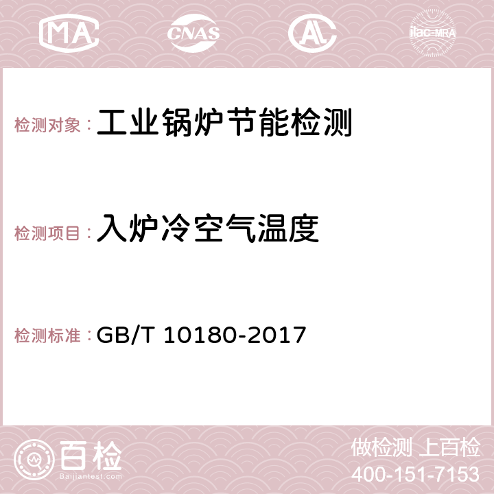 入炉冷空气温度 工业锅炉热工性能试验规程 GB/T 10180-2017 5.4