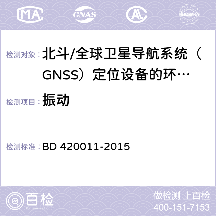 振动 北斗/全球卫星导航系统（GNSS）定位设备通用规范 BD 420011-2015 4.5.5，5.7.5