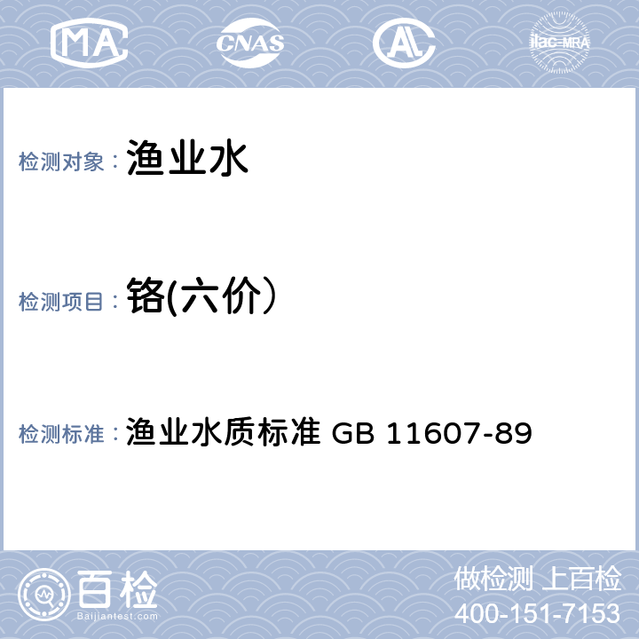 铬(六价） 水质 六价铬的测定 二苯碳酰二肼分光光度计 渔业水质标准 GB 11607-89 6.1（GB7467）