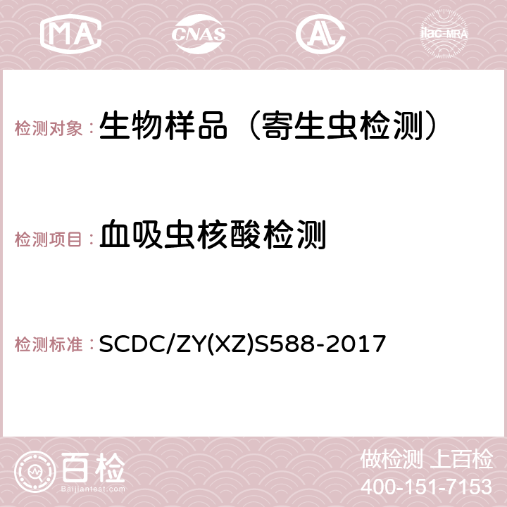 血吸虫核酸检测 SCDC/ZY(XZ)S588-2017 实施细则（感染性钉螺-LAMP法） SCDC/ZY(XZ)S588-2017