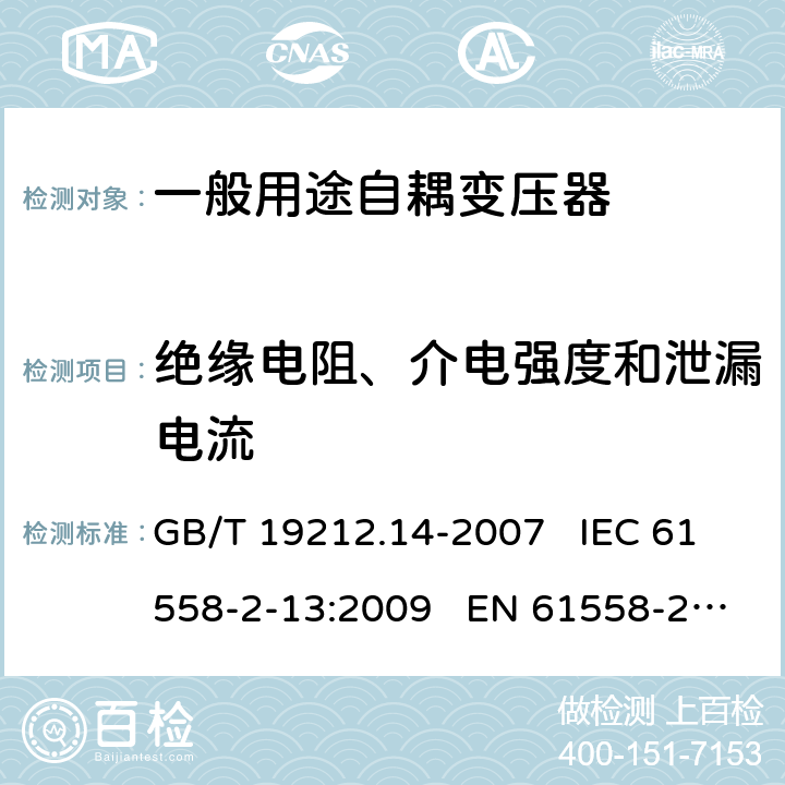 绝缘电阻、介电强度和泄漏电流 电力变压器、电源装置和类似产品的安全 第14部分:一般用途自耦变压器的特殊要求 GB/T 19212.14-2007 IEC 61558-2-13:2009 EN 61558-2-13:2009 18