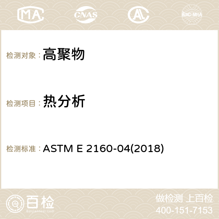 热分析 ASTM E 2160 用差示扫描量热法测定热反应材料的反应热标准试验方法 -04(2018)