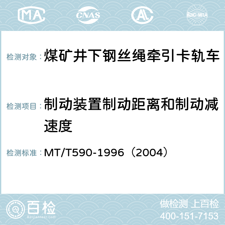 制动装置制动距离和制动减速度 煤矿井下钢丝绳牵引卡轨车技术条件 MT/T590-1996（2004） 5.2.3.1 (a)(c)(d)/6.11