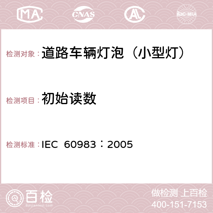 初始读数 小型灯 IEC 60983：2005 2.4.1