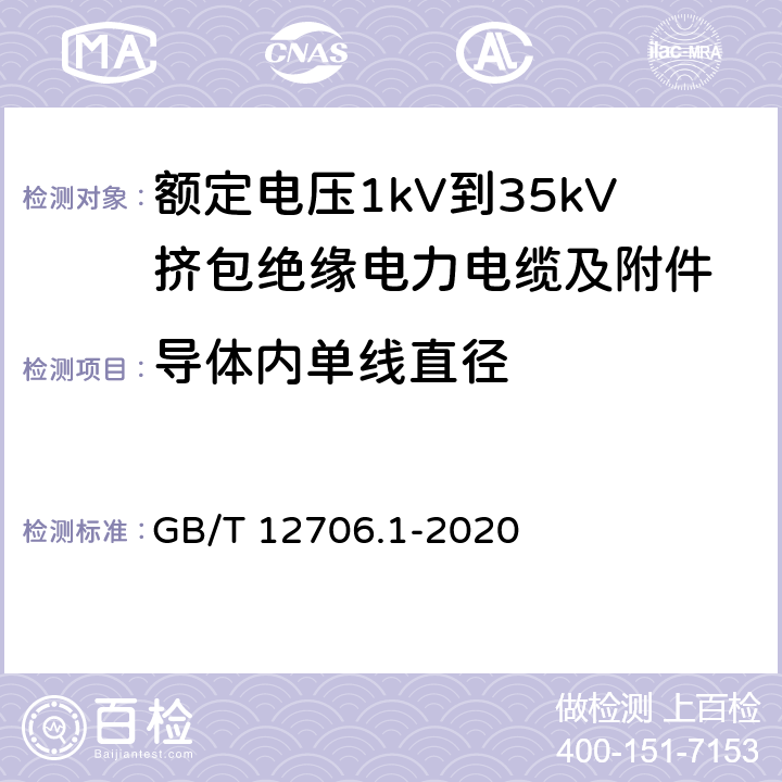 导体内单线直径 额定电压1kV（Um=1.2kV）到35kV（Um=40.5kV）挤包绝缘电力电缆及附件 第1部分：额定电压1kV（Um=1.2kV）和3kV（Um=3.6kV）电缆 GB/T 12706.1-2020 5,16.4