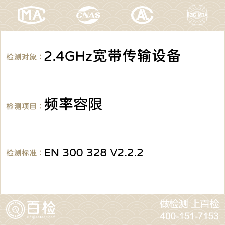 频率容限 无线电设备的频谱特性-2.4GHz宽带传输设备 EN 300 328 V2.2.2 5.4.5.2
