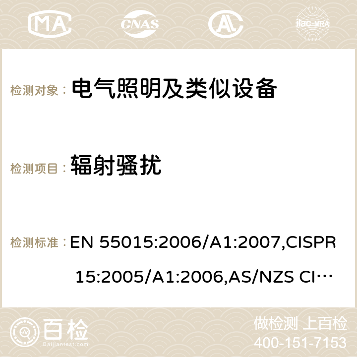 辐射骚扰 电气照明和类似设备的无线电骚扰特性的限值和测量方法 EN 55015:2006/A1:2007,CISPR 15:2005/A1:2006,AS/NZS CISPR15:2011,GB 17743-2017 4.4.2