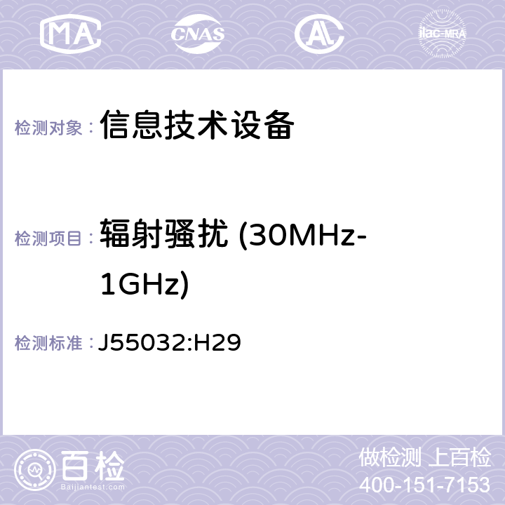 辐射骚扰 (30MHz-1GHz) 多媒体设备的电磁兼容性-发射要求 J55032:H29 6.1