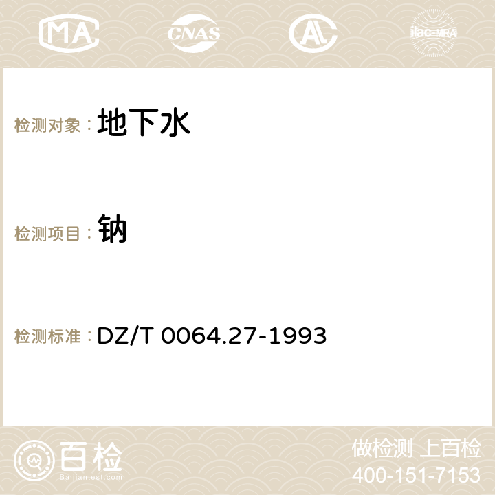 鈉 地下水質檢驗方法.火焰發射光譜法測定鉀和鈉 DZ/T 0064.27-1993