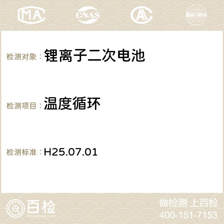 温度循环 制定电气用品技术基准的省令解释(H25.07.01)，附表九：锂离子二次电池 2.4