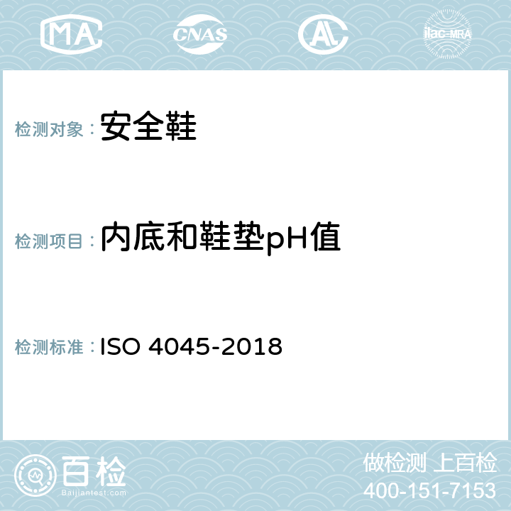 内底和鞋垫pH值 皮革.化学试验.pH值测定 ISO 4045-2018