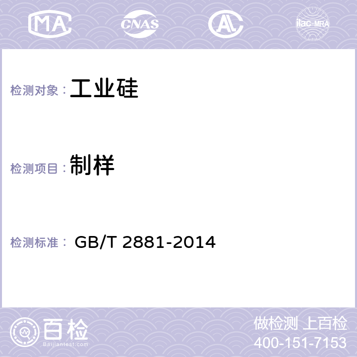 制样 工业硅 
 GB/T 2881-2014