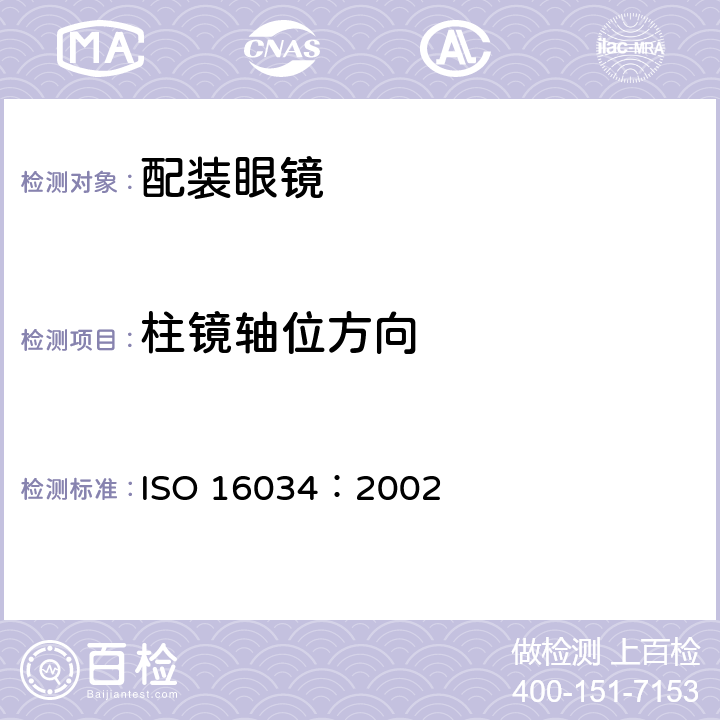 柱镜轴位方向 眼科光学 单光近用老视镜规范 ISO 16034：2002 4.4