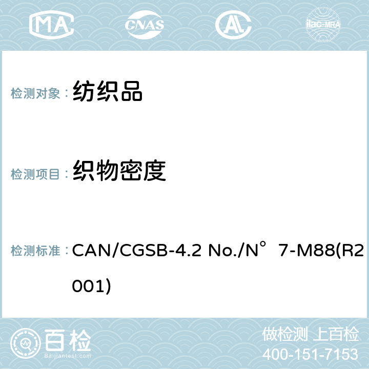 织物密度 CAN/CGSB-4.2 No./N°7-M88(R2001) 纺织品试验方法 针织物(纵向和纹路方向每厘米) CAN/CGSB-4.2 No./N°7-M88(R2001)