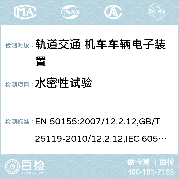 水密性试验 EN 50155:2007 轨道交通 机车车辆电子装置 /12.2.12,GB/T 25119-2010/12.2.12,IEC 60571:2012/12.2.13,JIS E5006-2005 10.2.12