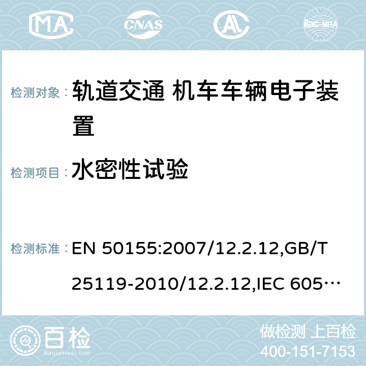 水密性试验 轨道交通 机车车辆电子装置 EN 50155:2007/12.2.12,GB/T 25119-2010/12.2.12,IEC 60571:2012/12.2.13,JIS E5006-2005 10.2.12