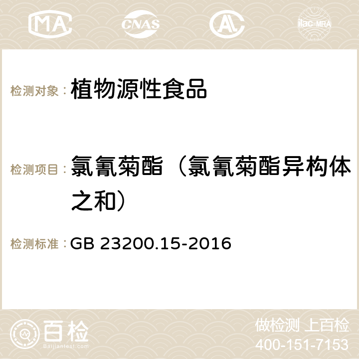 氯氰菊酯（氯氰菊酯异构体之和） 食品安全国家标准 食用菌中503种农药及相关化学品残留量的测定 气相色谱-质谱法 GB 23200.15-2016