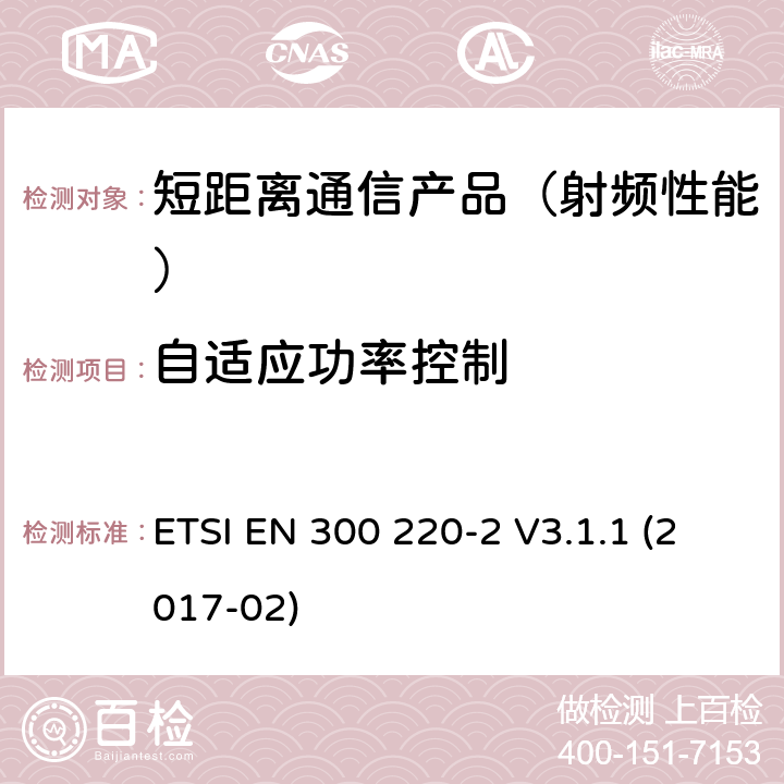 自适应功率控制 短距离设备(SRD)；25 MHz到1 000 MHz频率范围；第二部分：非特殊无线设备在2014/53/EU导则第3.2章下调和基本要求 ETSI EN 300 220-2 V3.1.1 (2017-02)