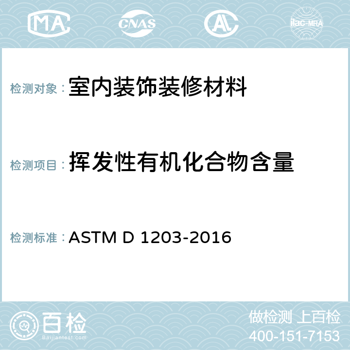 挥发性有机化合物含量 用活性碳法测定塑料的挥发损失的标准试验方法 ASTM D 1203-2016