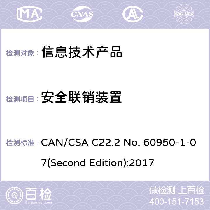 安全联销装置 信息技术设备安全 第 1 部分：通用要求 CAN/CSA C22.2 No. 60950-1-07(Second Edition):2017 2.8