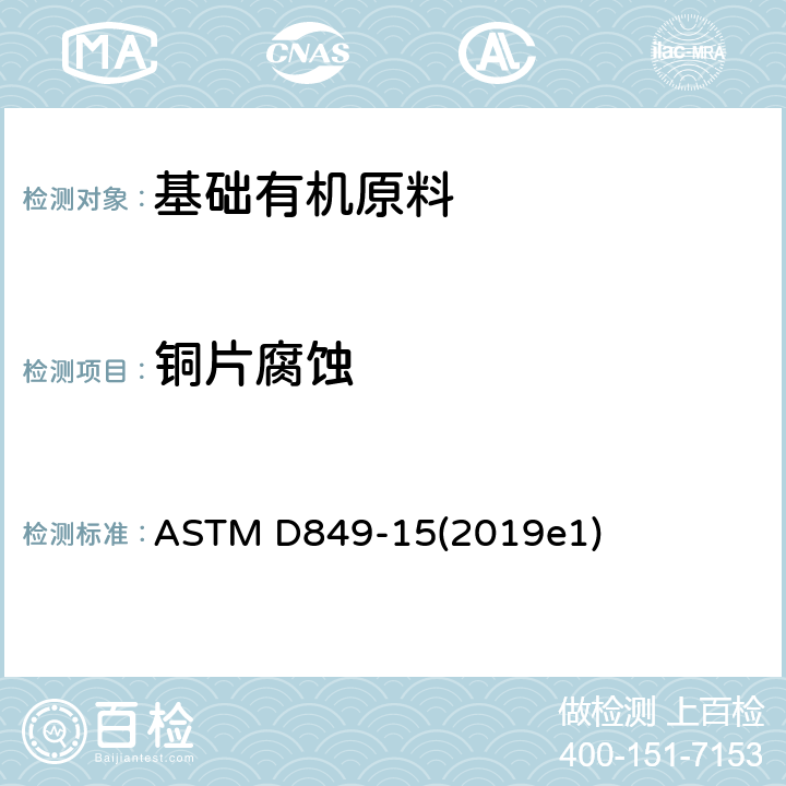 铜片腐蚀 工业芳烃铜片腐蚀的标准测试方法 ASTM D849-15(2019e1)