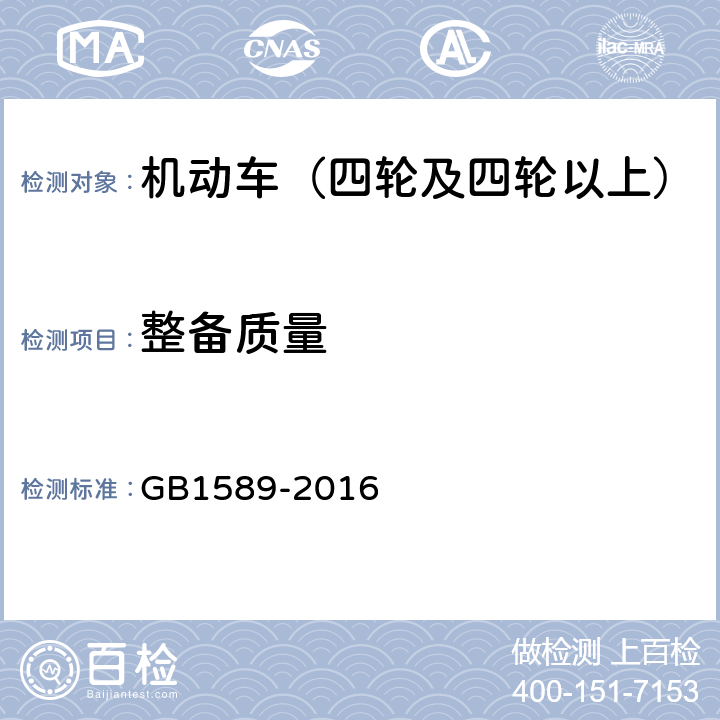 整备质量 GB 1589-2016 汽车、挂车及汽车列车外廓尺寸、轴荷及质量限值