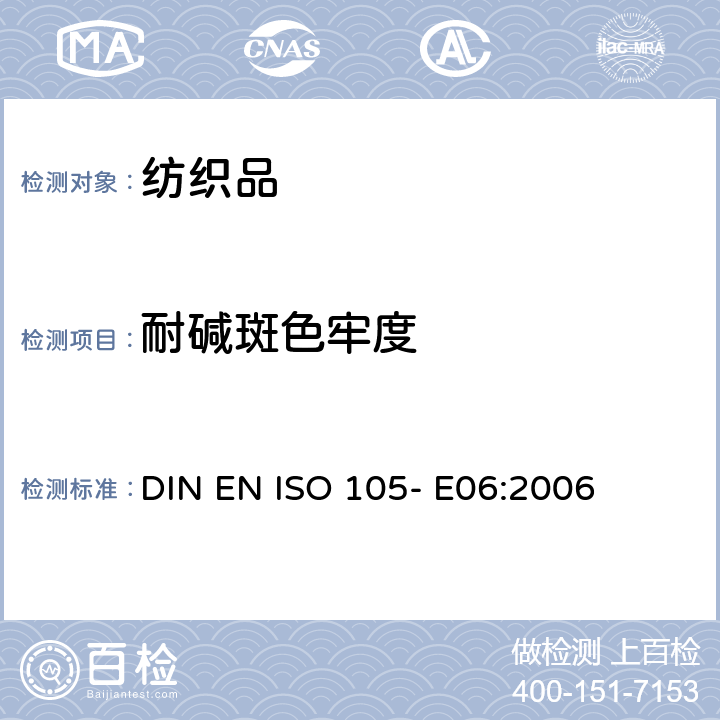 耐碱斑色牢度 纺织品- 色牢度试验- 第E06部分： 耐碱斑色牢度 DIN EN ISO 105- E06:2006