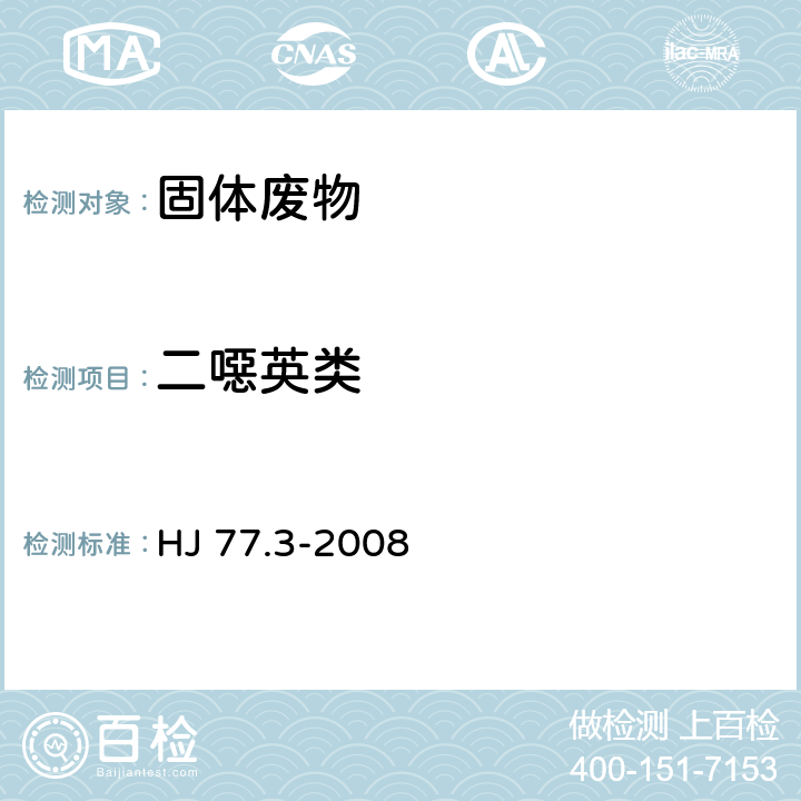 二噁英类 固体废物 二噁英的测定 同位素稀释高分辨率气相色谱-高分辨率质谱法 HJ 77.3-2008