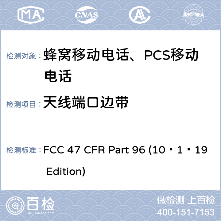 天线端口边带 FCC 47 CFR PART 96 市民宽频无线电服务 FCC 47 CFR Part 96 (10–1–19 Edition) §96.41