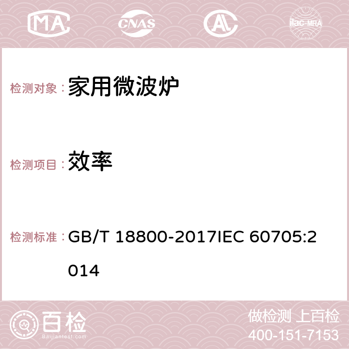 效率 家用微波炉性能试验方法 GB/T 18800-2017
IEC 60705:2014 9