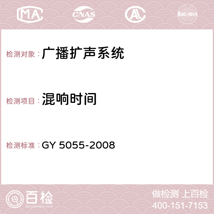 混响时间 Y 5055-2008 扩声、会议系统安装工程施工及验收规范 G 6