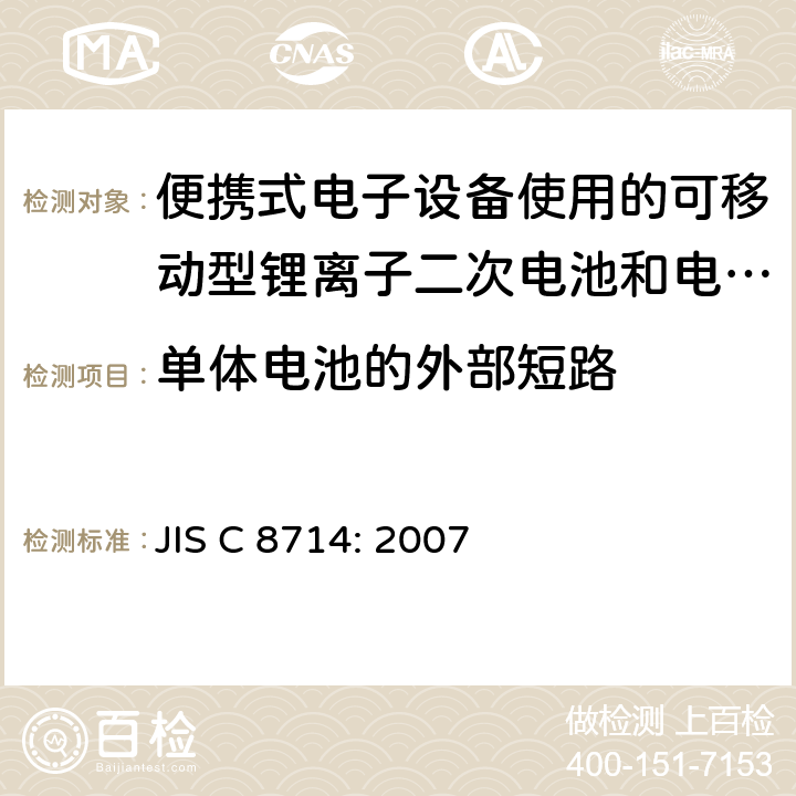 单体电池的外部短路 便携式电子设备使用的可移动型锂离子二次电池和电池组的安全试验 JIS C 8714: 2007 5.3