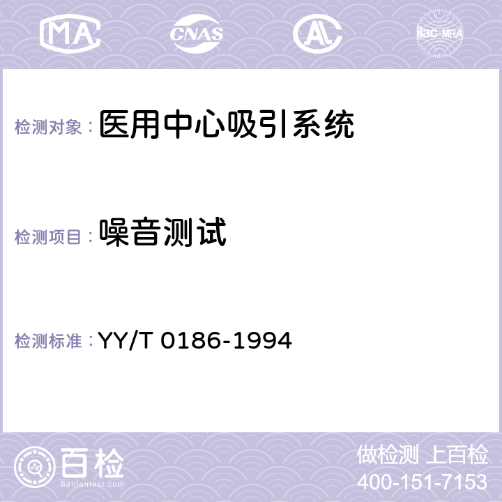 噪音测试 《医用中心吸引系统通用技术条件》 YY/T 0186-1994 5.8