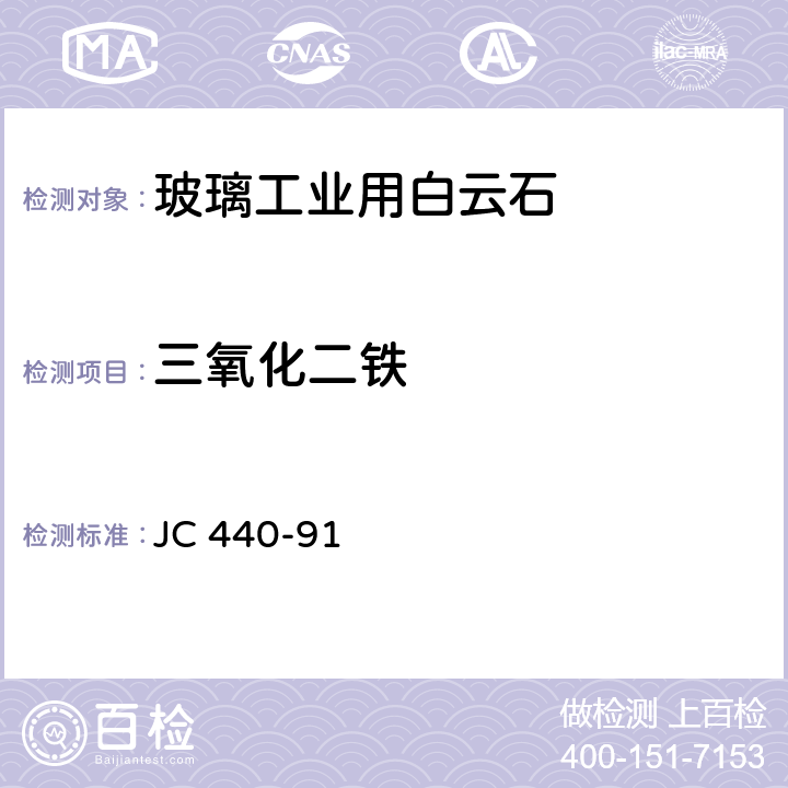 三氧化二铁 玻璃工业用白云石化学分析方法 JC 440-91