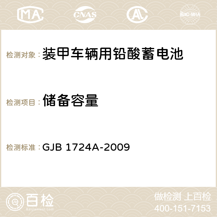 儲備容量 裝甲車輛用鉛酸蓄電池規范 GJB 1724A-2009 4.6.9