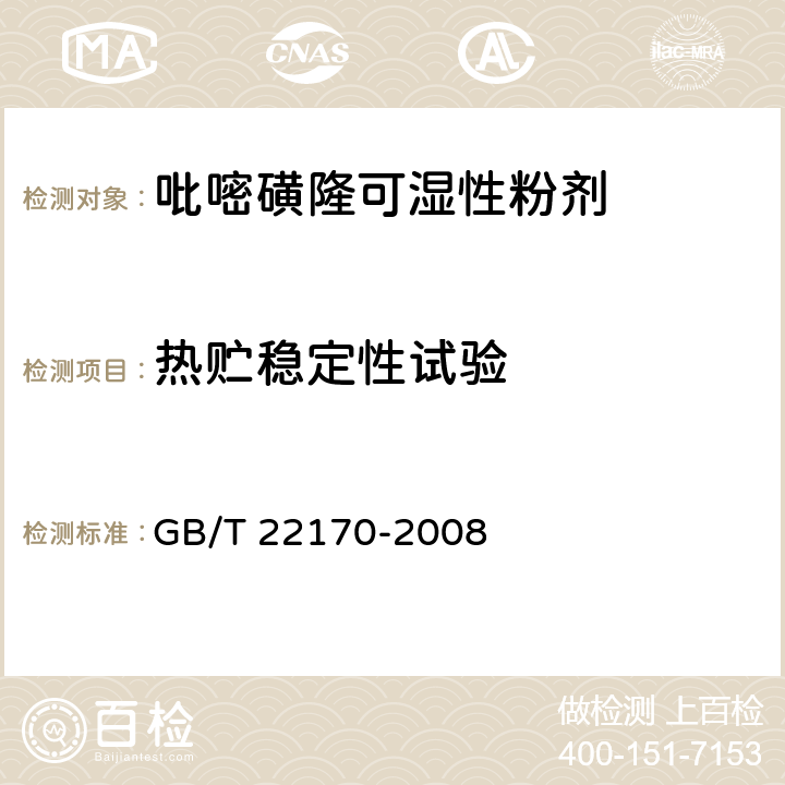 热贮稳定性试验 吡嘧磺隆可湿性粉剂 GB/T 22170-2008 4.9