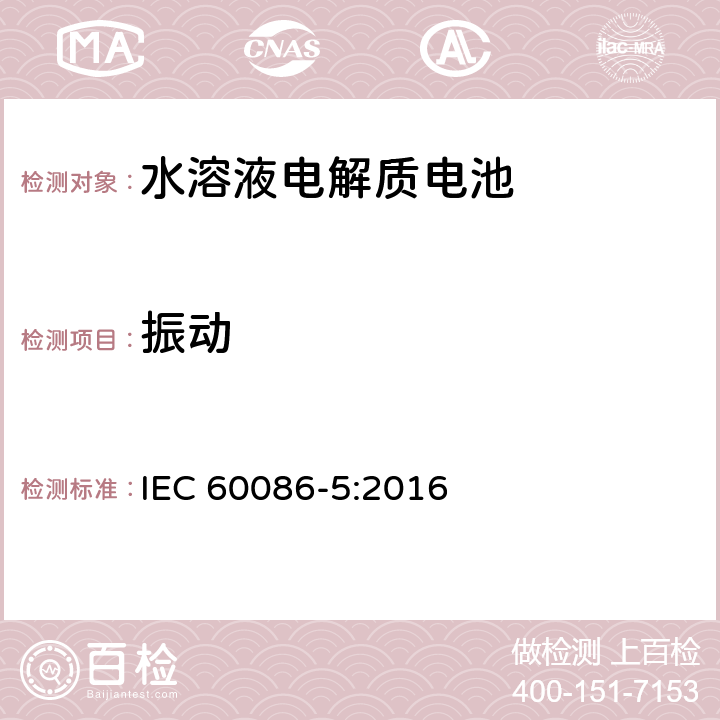 振动 原电池组.第5部分:电解质为水溶液的电池组的安全性 IEC 60086-5:2016 6.2.2.3