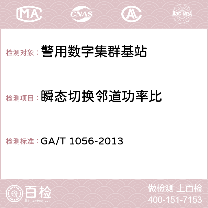 瞬态切换邻道功率比 《警用数字集群(pdt)通信系统　总体技术规范》 GA/T 1056-2013 5