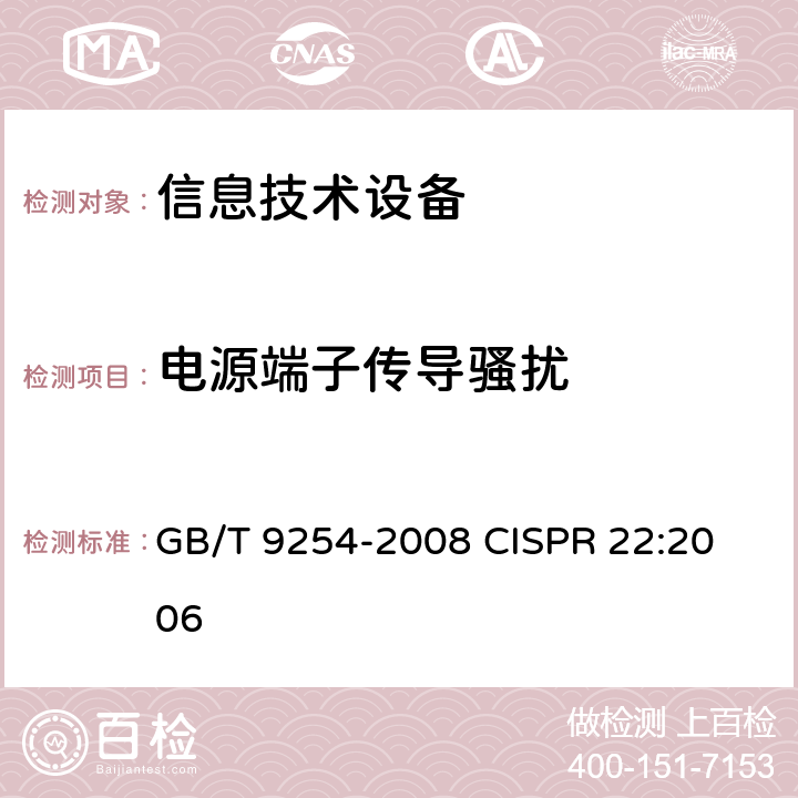 电源端子传导骚扰 信息技术设备的无线电骚扰限值和测量方法 GB/T 9254-2008 
CISPR 22:2006 9