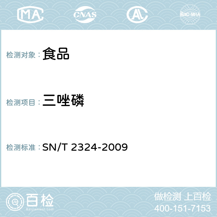 三唑磷 进出口食品中抑草磷、毒死蜱、甲基毒死蜱33种有机磷农药残留量的检测方法 SN/T 2324-2009