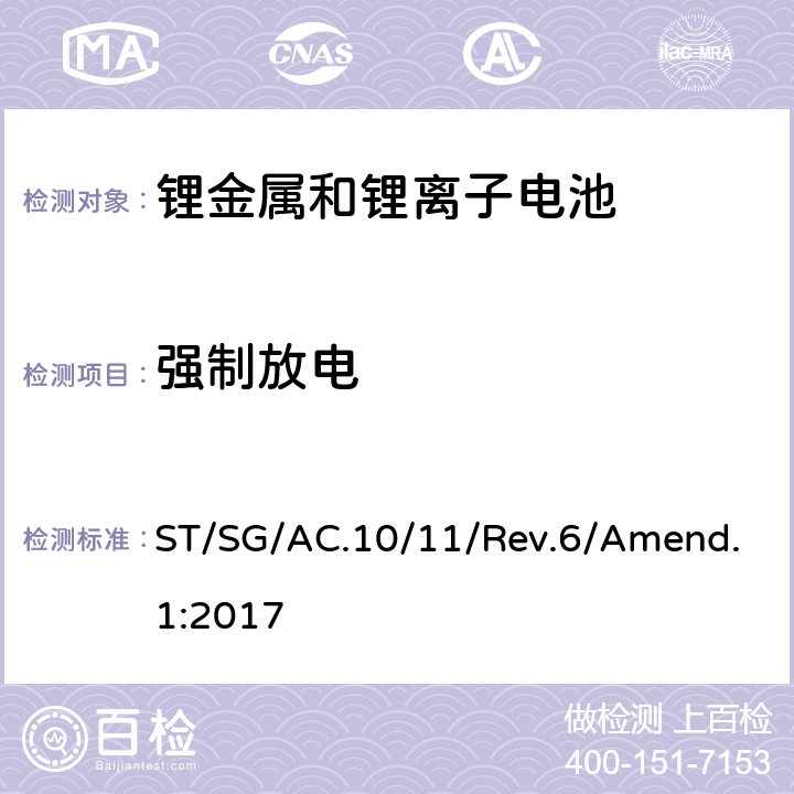 强制放电 联合国《关于危险品的运输建议书 试验和标准手册》第六修订版 修正1 ST/SG/AC.10/11/Rev.6/Amend.1:2017 38.3.4.8