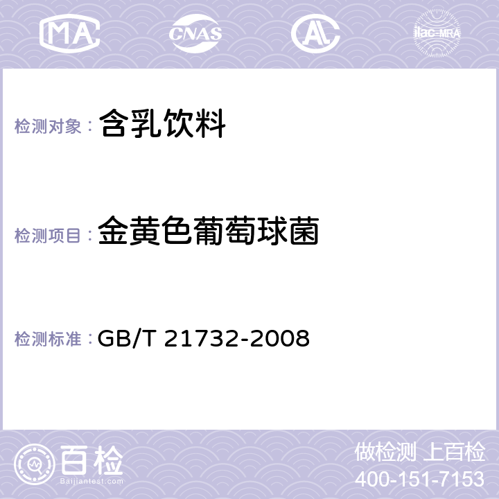 金黄色葡萄球菌 含乳饮料 GB/T 21732-2008 6.3/GB 4789.10-2016