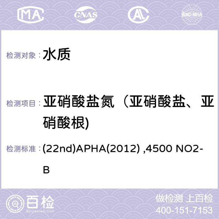 亚硝酸盐氮（亚硝酸盐、亚硝酸根) N-(1-萘基）-乙二胺分光光度法 水和废水检验标准方法 (22nd)APHA(2012) ,4500 NO2-B