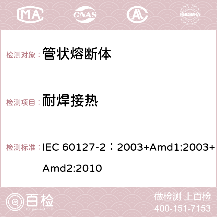 耐焊接热 小型熔断器 第2部分: 管状熔断体 IEC 60127-2：2003+Amd1:2003+Amd2:2010 A.3.4