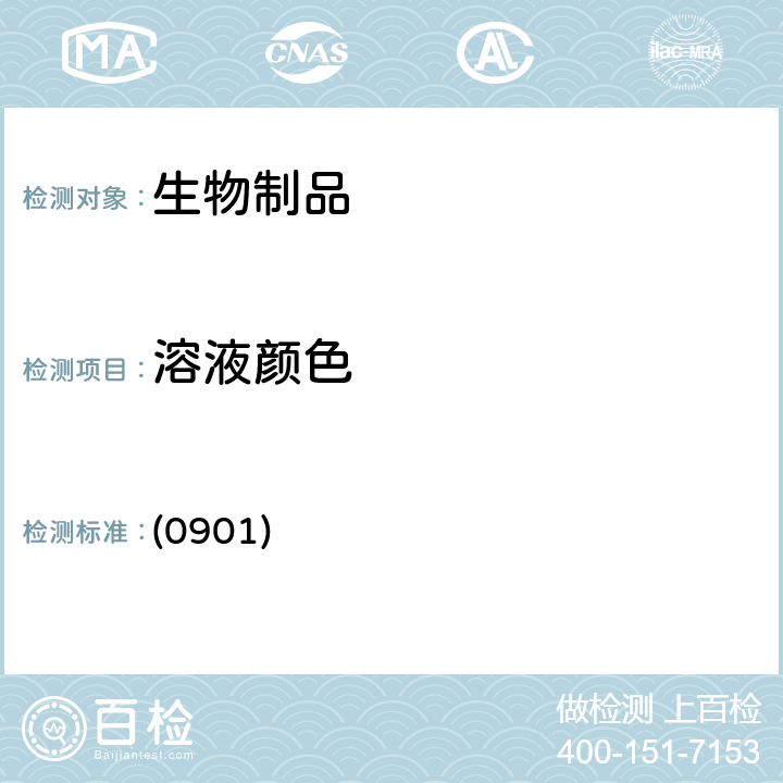 溶液颜色 中国药典2020年版三部/四部 通则 (0901)