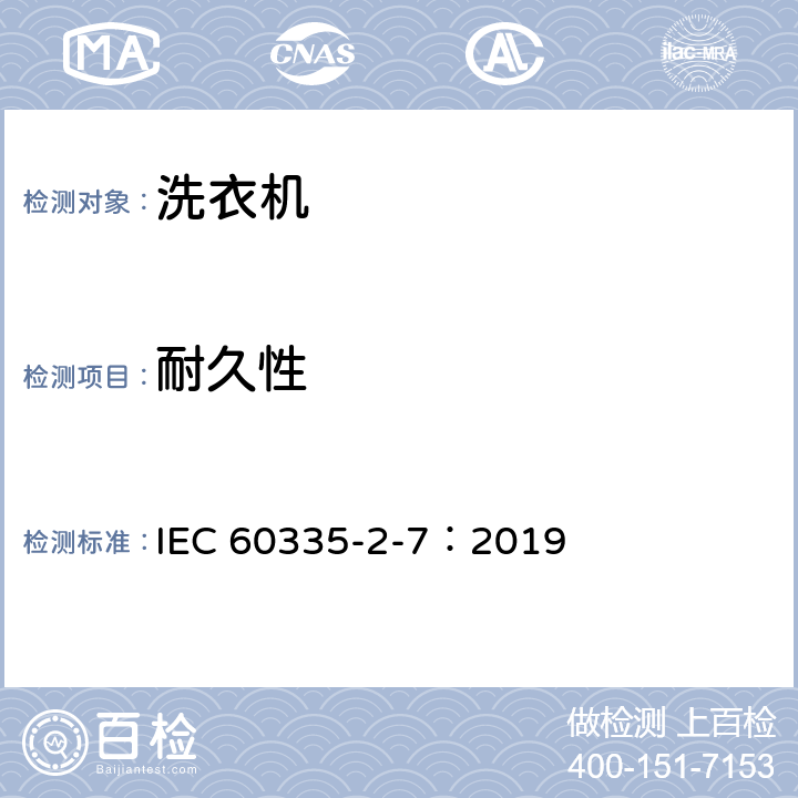 耐久性 家用和类似用途电器的安全 第2-7部分：洗衣机的特殊要求 IEC 60335-2-7：2019 18