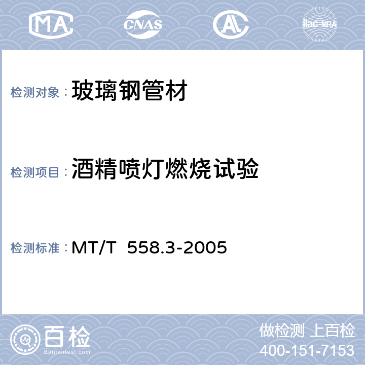 酒精喷灯燃烧试验 煤矿井下用塑料管材第3部分： 玻璃钢管材 MT/T 558.3-2005 4.8/5.8