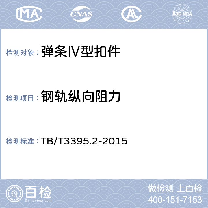 钢轨纵向阻力 TB/T 3395.2-2015 高速铁路扣件 第2部分:弹条Ⅳ型扣件